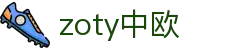 zoty中欧·(中国有限公司)官方网站
